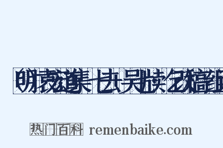 （明）袁宏道集·七去+吴七牍·乞改稿三组词是什么意思的图片